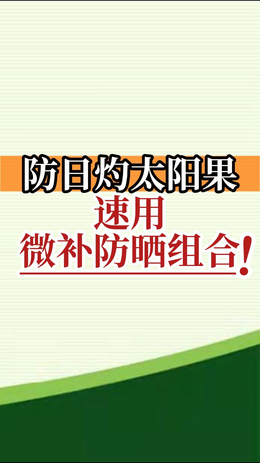防日灼太陽(yáng)果，速用微補防曬組合！
