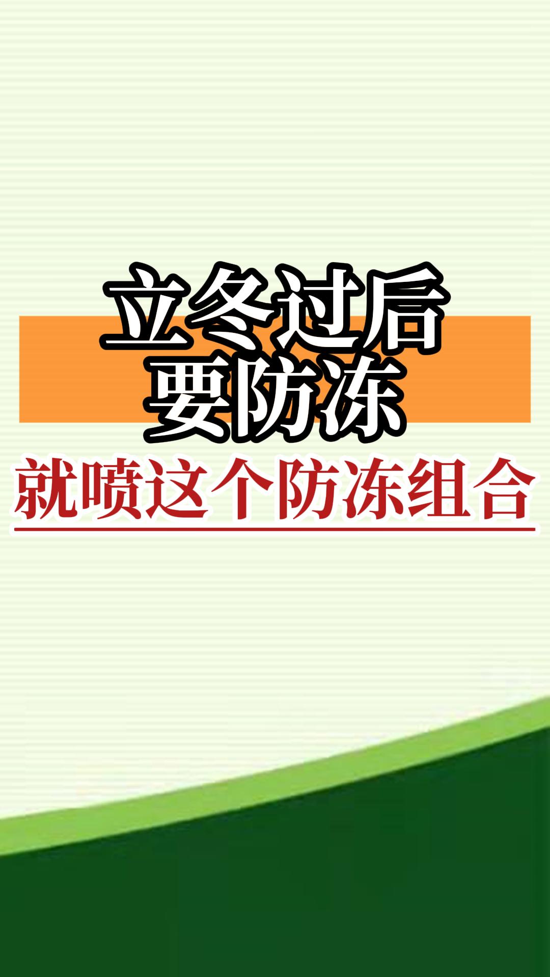 立冬過(guò)后要防凍，就噴這個(gè)防凍組合