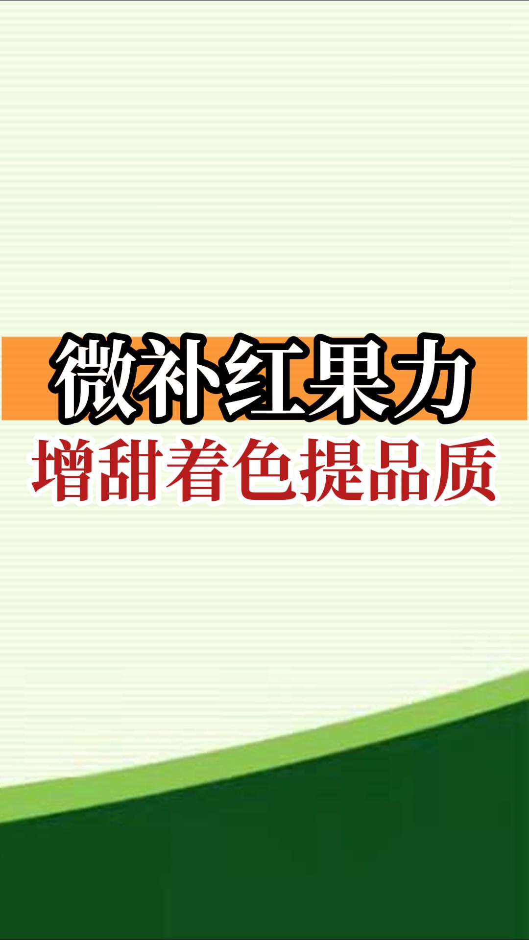 微補紅果力，增甜著(zhù)色提品質(zhì)