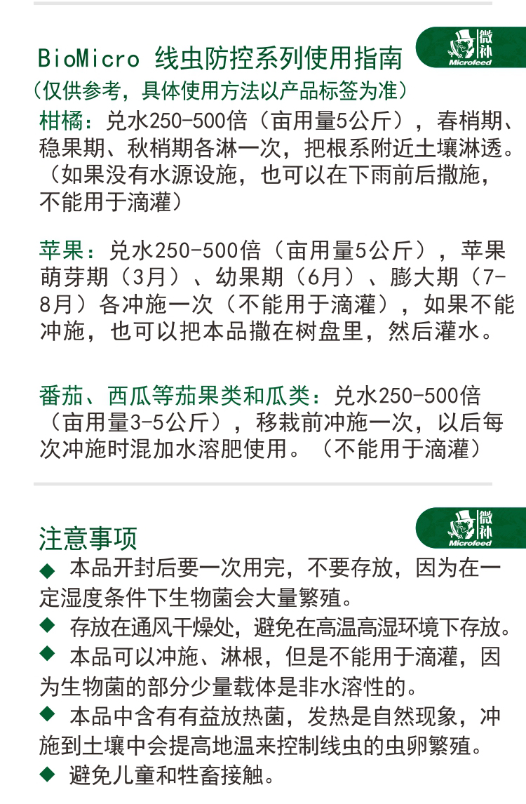 BioMicro線(xiàn)蟲(chóng)