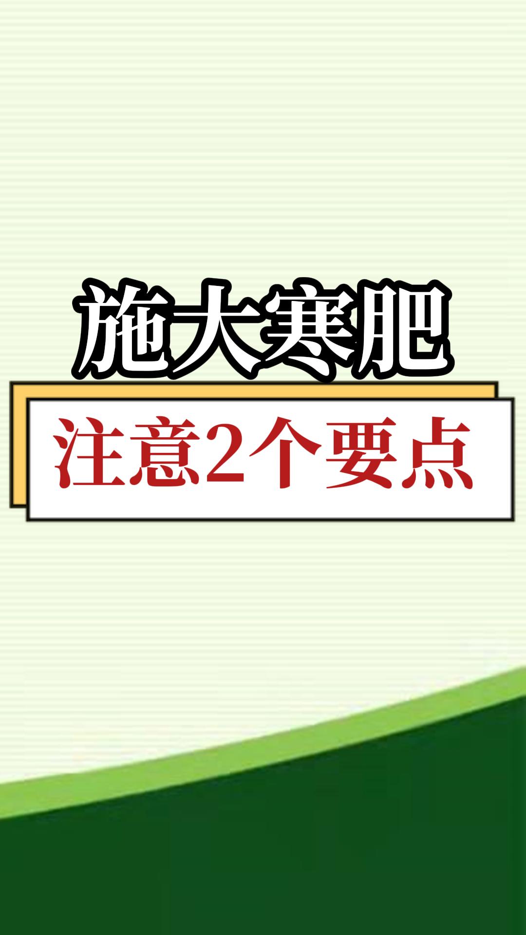 施大寒肥，注意2個(gè)要點(diǎn)