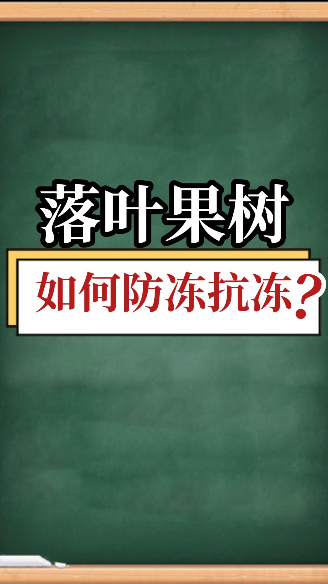 落葉果樹(shù)如何防凍抗凍？