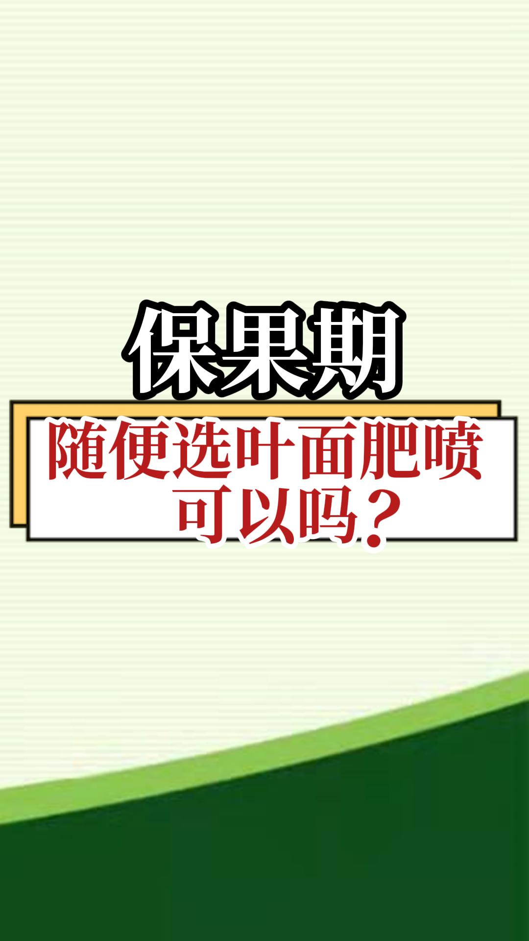 保果期，隨便選葉面肥噴，可以嗎？