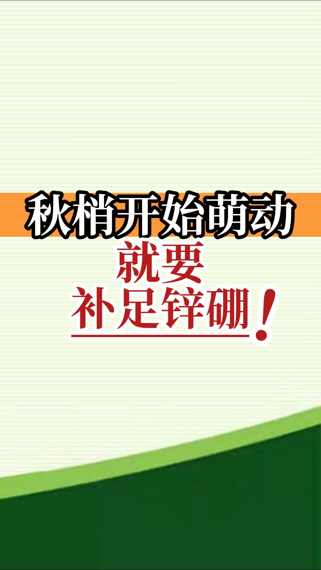 秋梢開(kāi)始萌動(dòng)就要補足鋅硼！