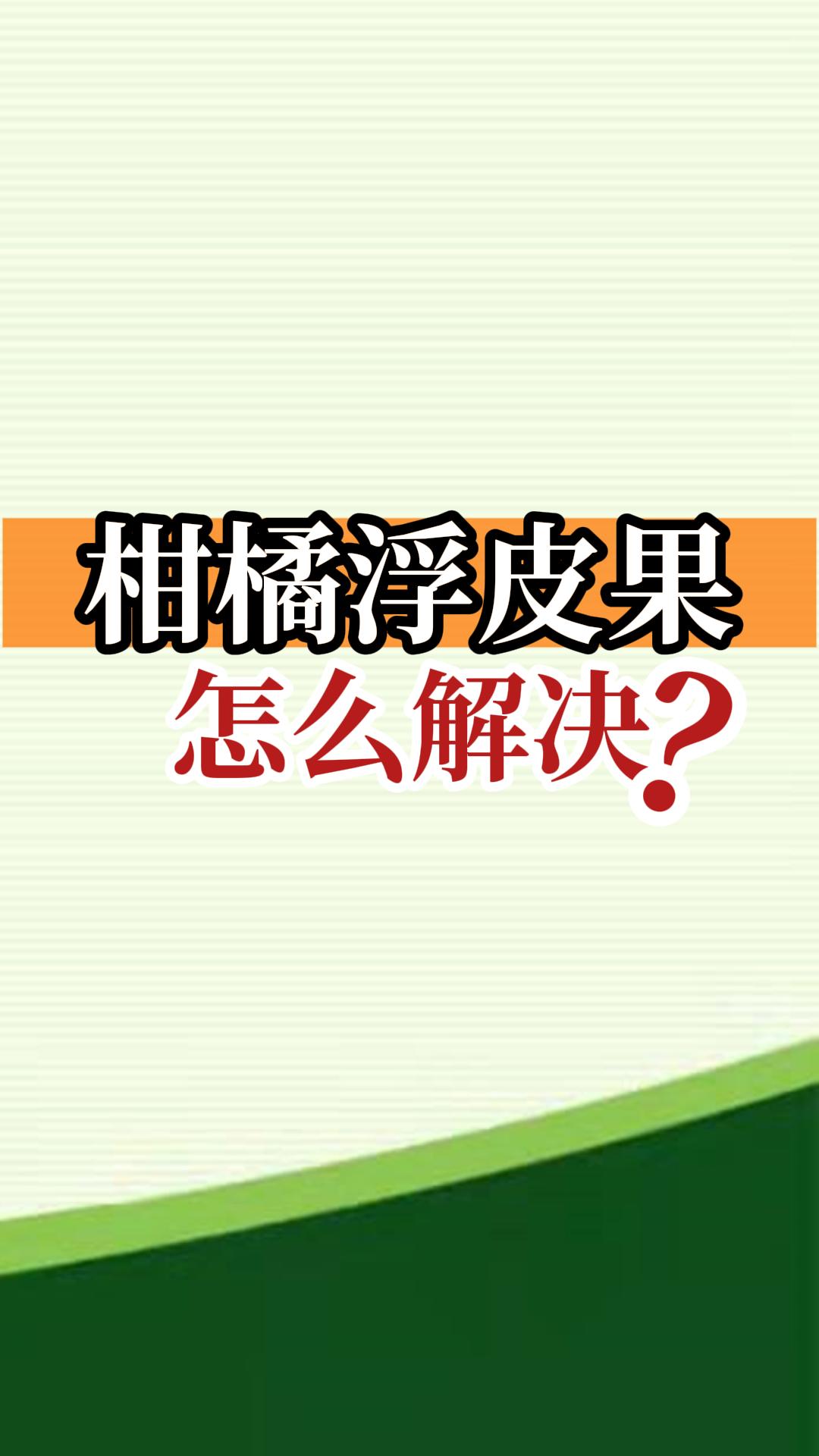 柑橘浮皮果怎么解決？