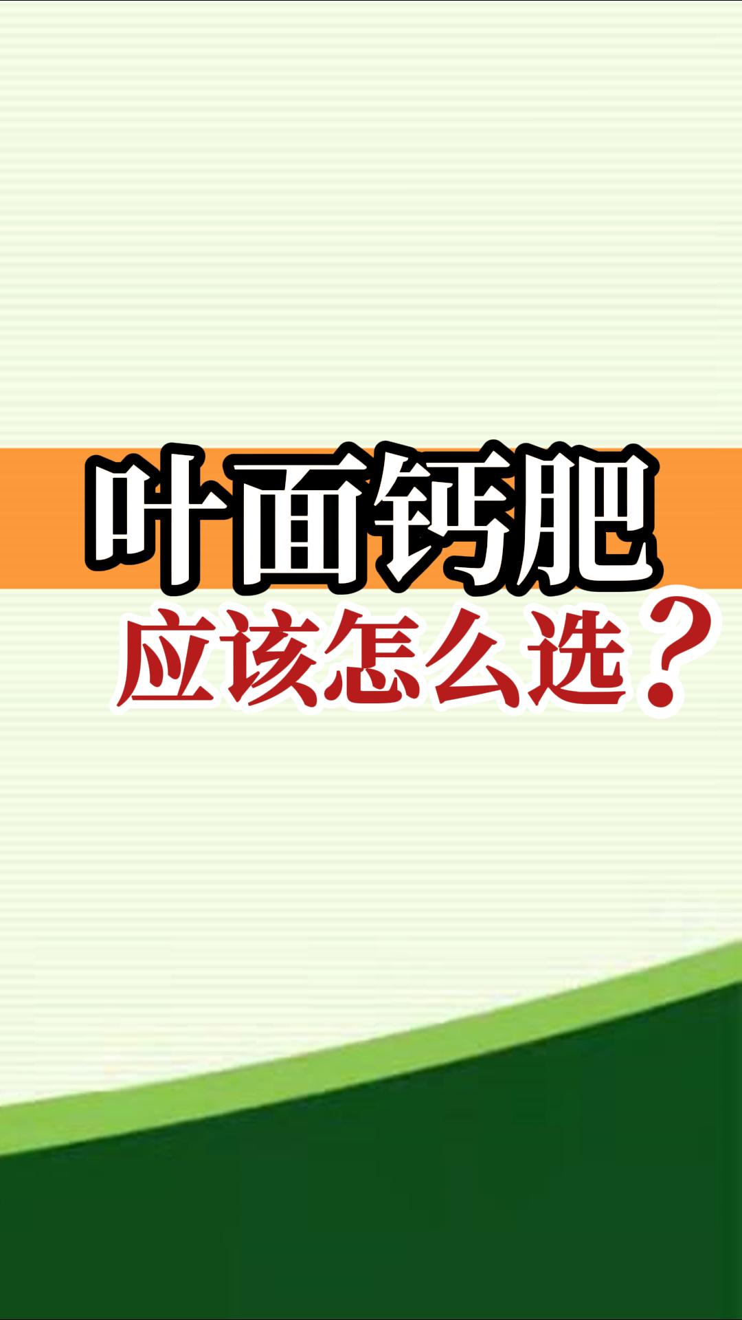 葉面鈣肥應該怎么選？