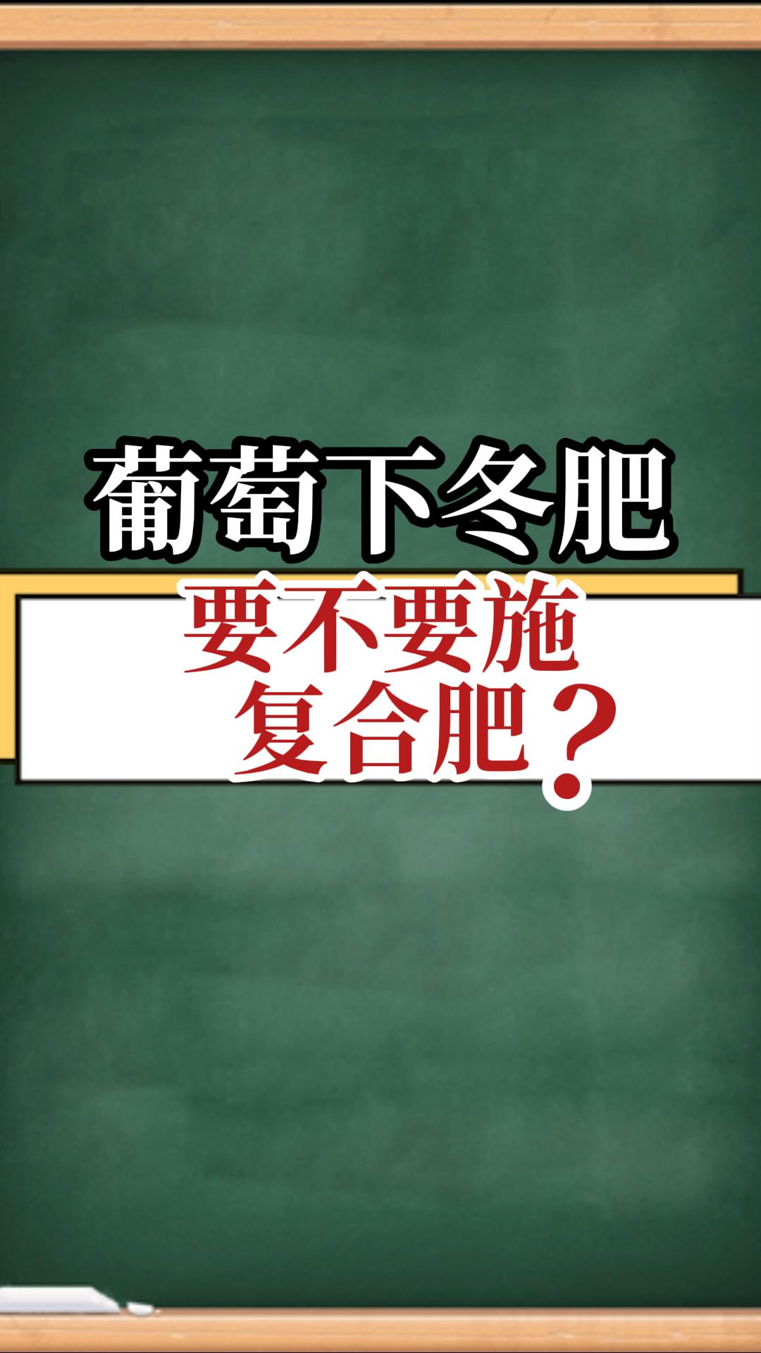 葡萄下冬肥，要不要施復合肥？