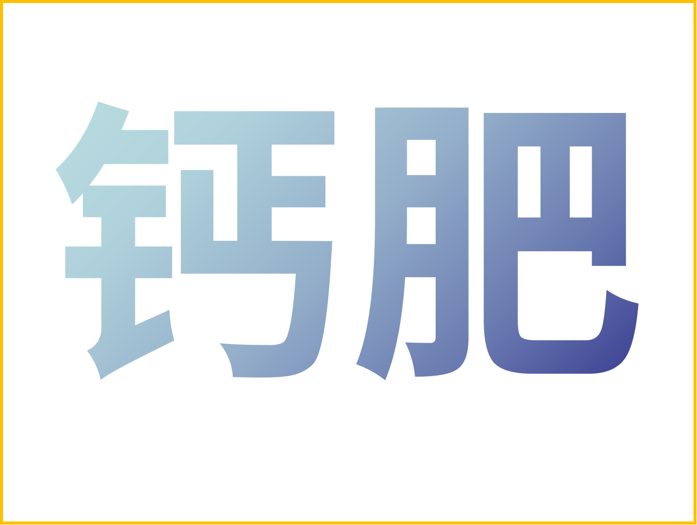 鈣對果樹(shù)很重要！怎么補鈣？看這篇