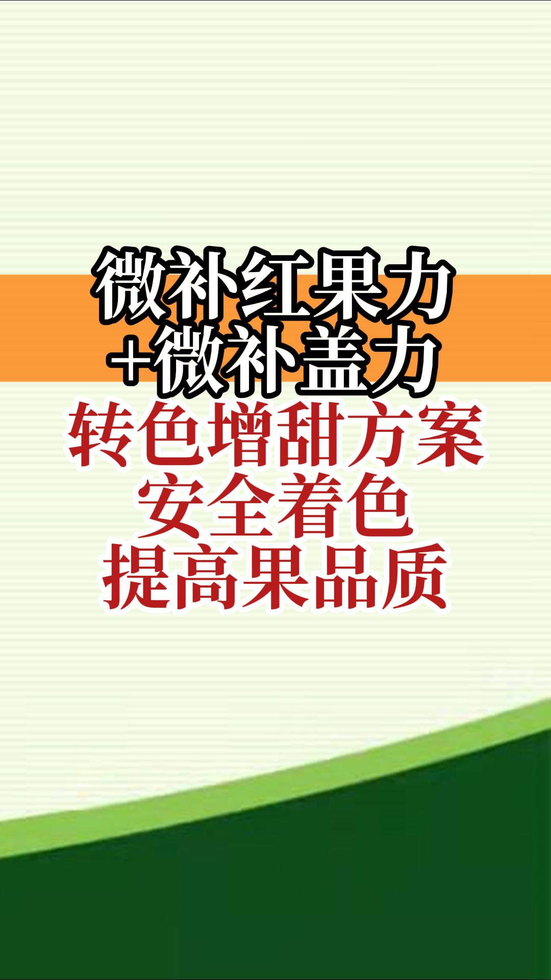 微補紅果力+微補蓋力，轉色增甜方案，安全著(zhù)色，提高果品質(zhì)