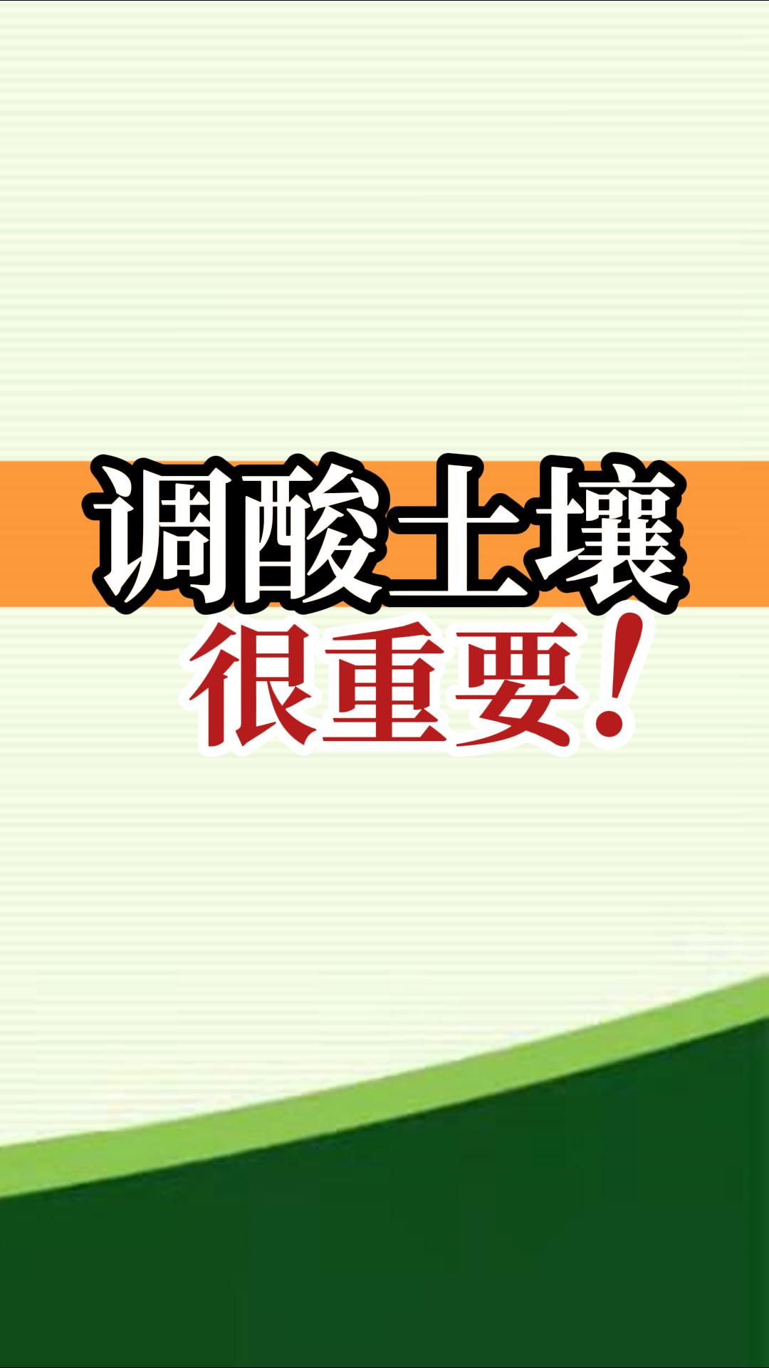 調酸土壤很重要！