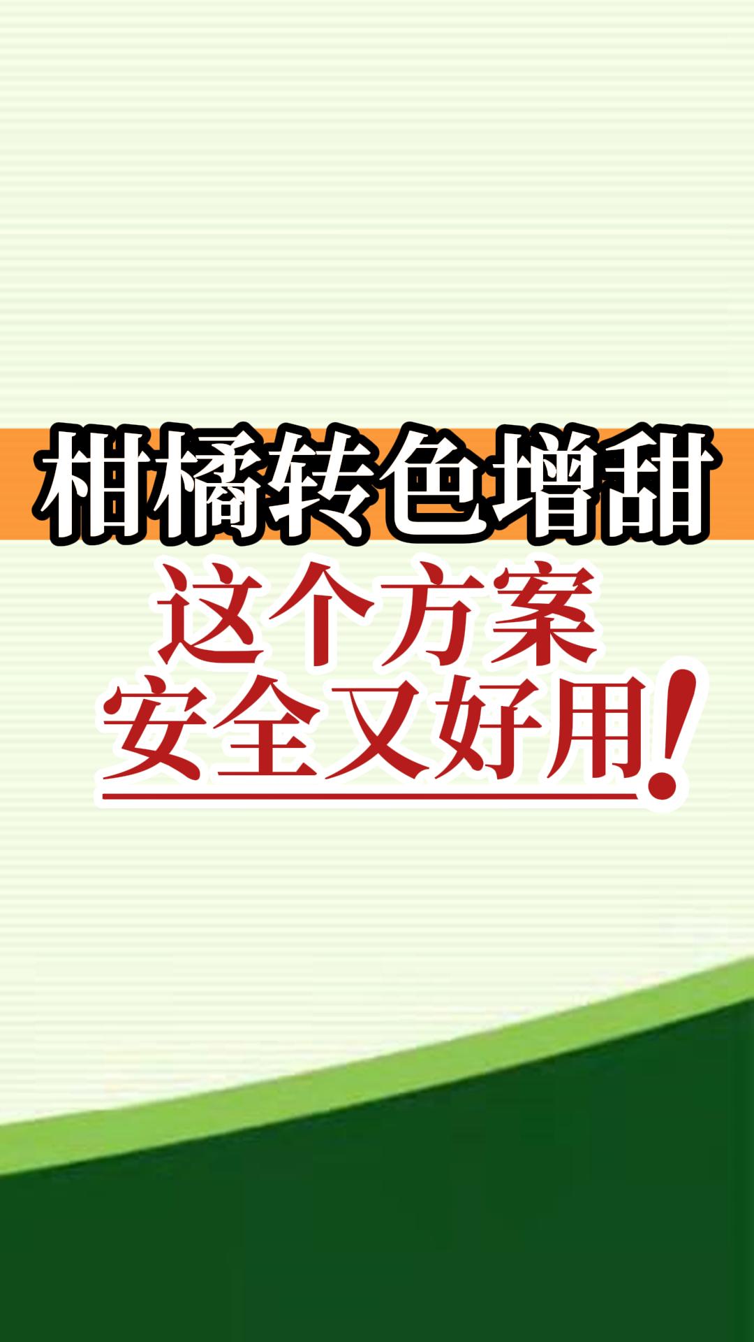 柑橘轉色增甜這個(gè)方案安全又好用！