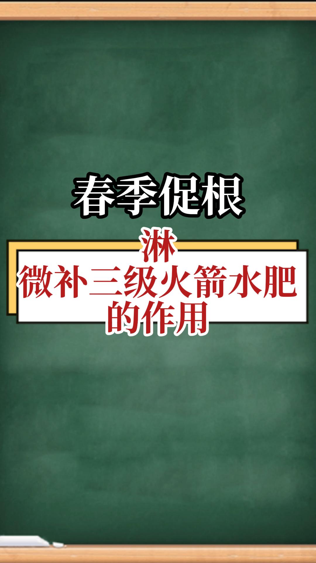 春季促根，淋微補(bǔ)三級(jí)火箭水肥的作用